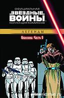 Комикс Звездные Войны Официальная коллекция комиксов № 9