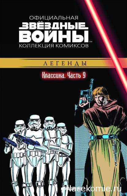 Комикс Звездные Войны Официальная коллекция комиксов № 9 - фото 1 - id-p82885450