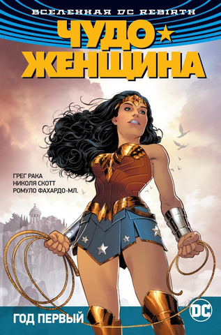 Комикс Вселенная DC Rebirth Чудо-Женщина. Том 2 Год первый - фото 1 - id-p83483741