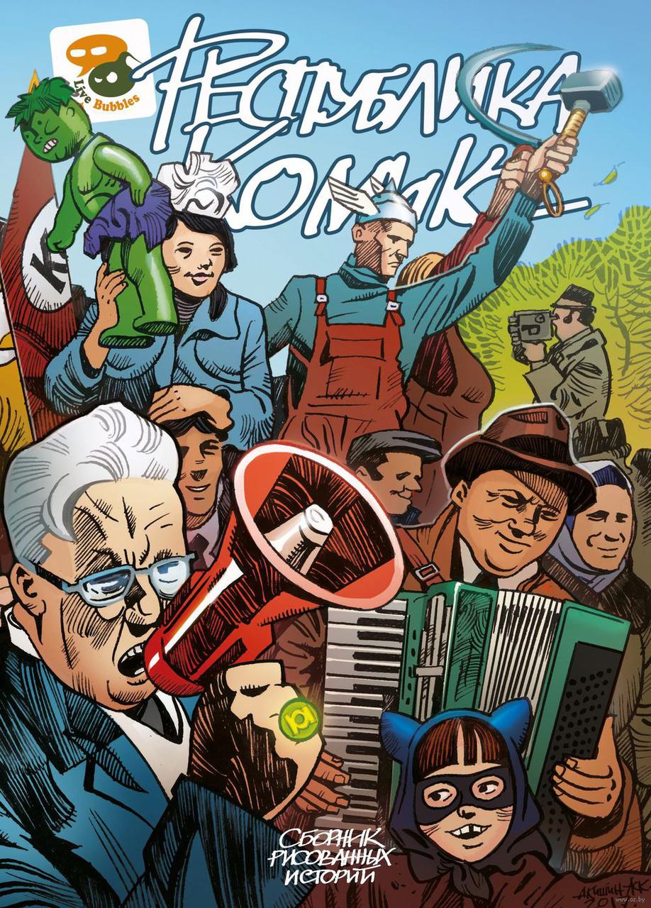 Сборник рисованных историй. Республика Комикс