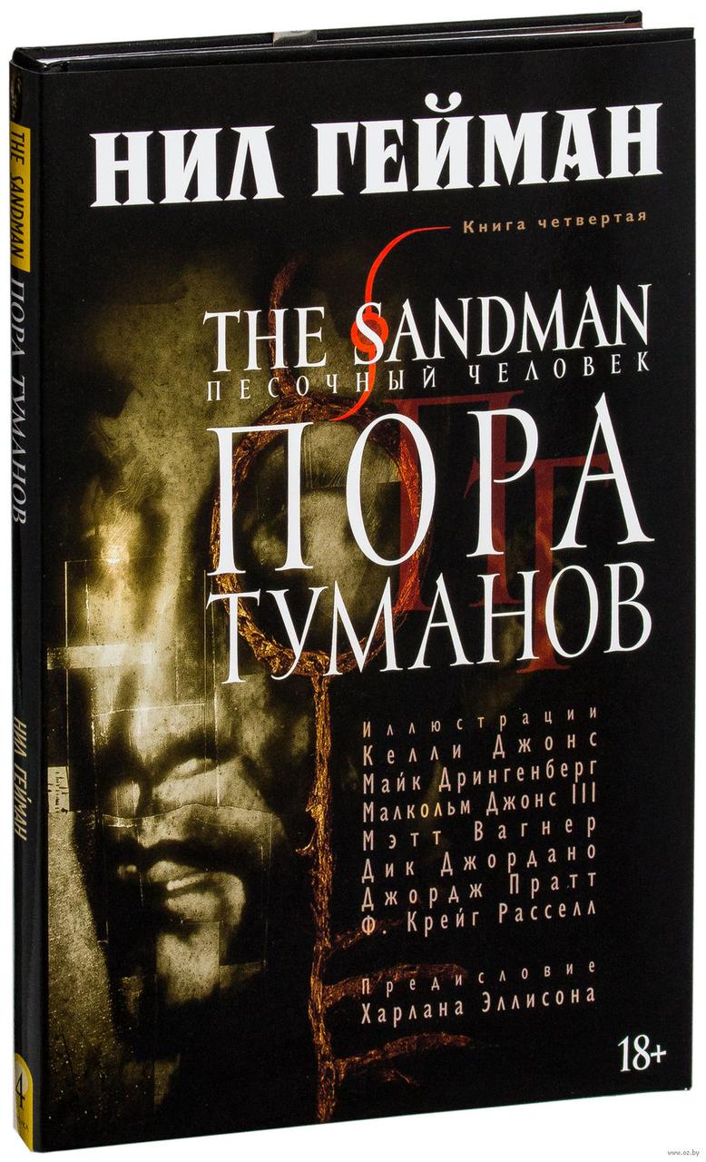 Комикс The Sandman Песочный человек. Том 4 Пора туманов