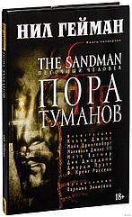 Комикс The Sandman Песочный человек. Том 4 Пора туманов