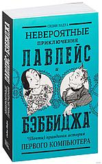 Комикс Невероятные приключения Лавлейс и Бэббиджа. Почти правдивая история первого компьютера