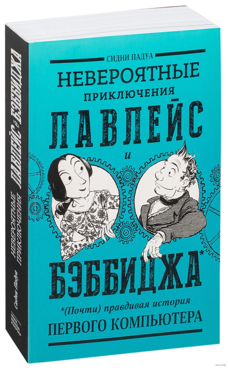 Комикс Невероятные приключения Лавлейс и Бэббиджа. Почти правдивая история первого компьютера - фото 1 - id-p72605046