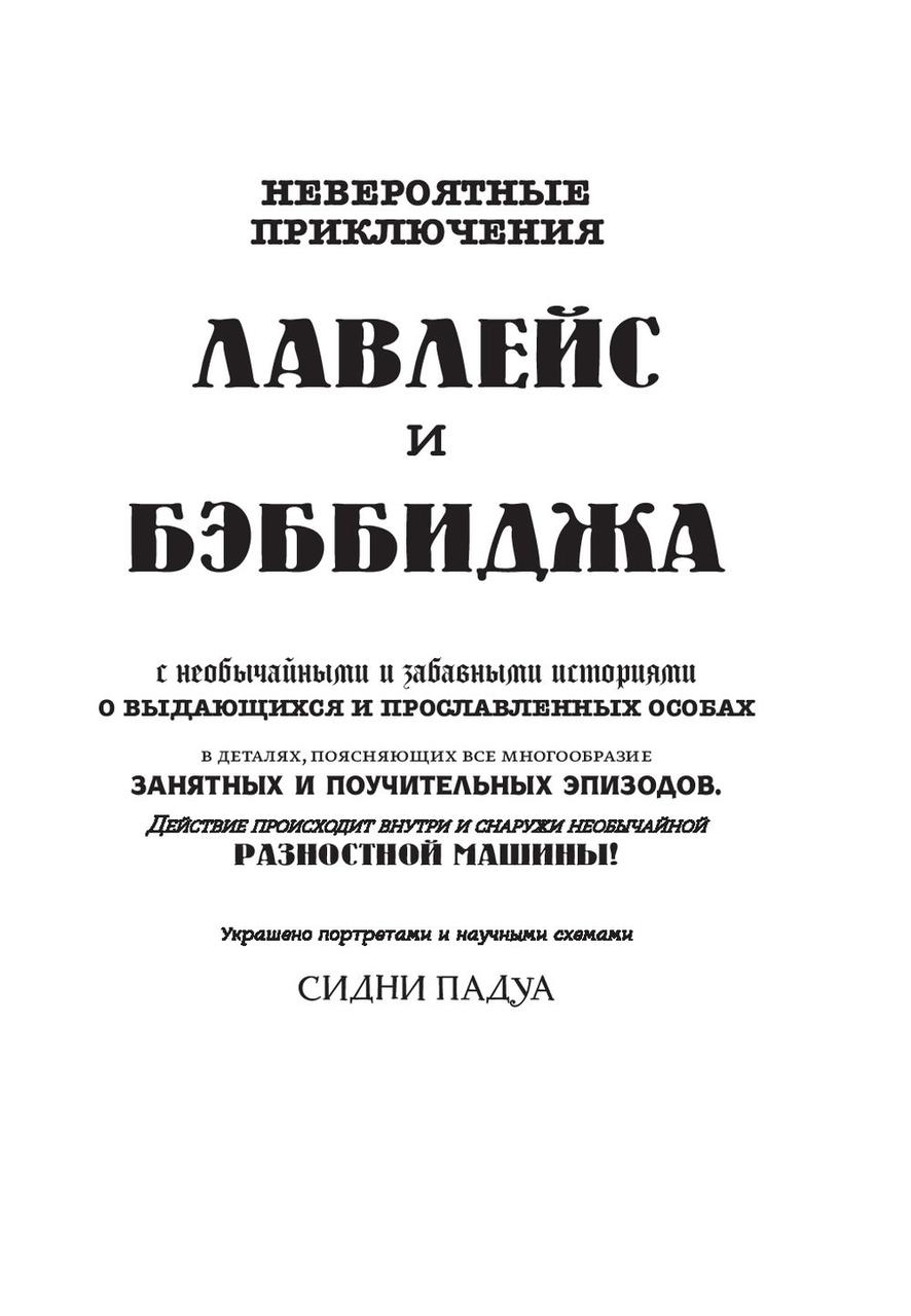 Комикс Невероятные приключения Лавлейс и Бэббиджа. Почти правдивая история первого компьютера - фото 3 - id-p72605046