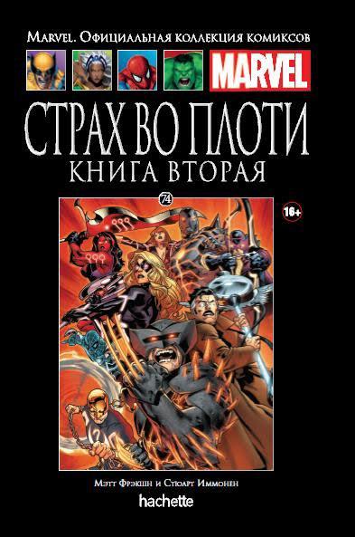 Комикс Ашет Коллекция № 74 Страх во плоти. Часть 2