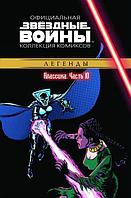 Комикс Звездные Войны Официальная коллекция комиксов № 10