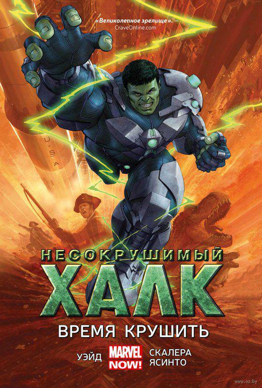 Комикс Несокрушимый Халк. Том 3 Время Крушить