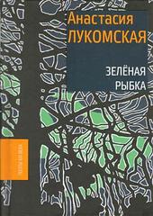 Книга Зеленая рыбка