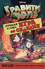 Книга Гравити Фолз Mad Libs Лучшая игра со словами