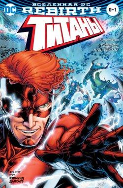 Комикс Вселенная DC Rebirth Титаны № 0-1 Красный Колпак и Изгои № 0 Мягкая обложка