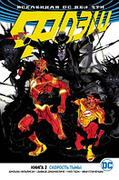 Комикс Вселенная DC Rebirth Флэш 2 Скорость тьмы