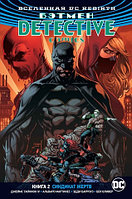 Комикс Вселенная DC Rebirth Бэтмен Detective Comics 2 Синдикат Жертв