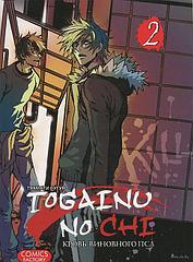 Манга Togainu no. Том 2