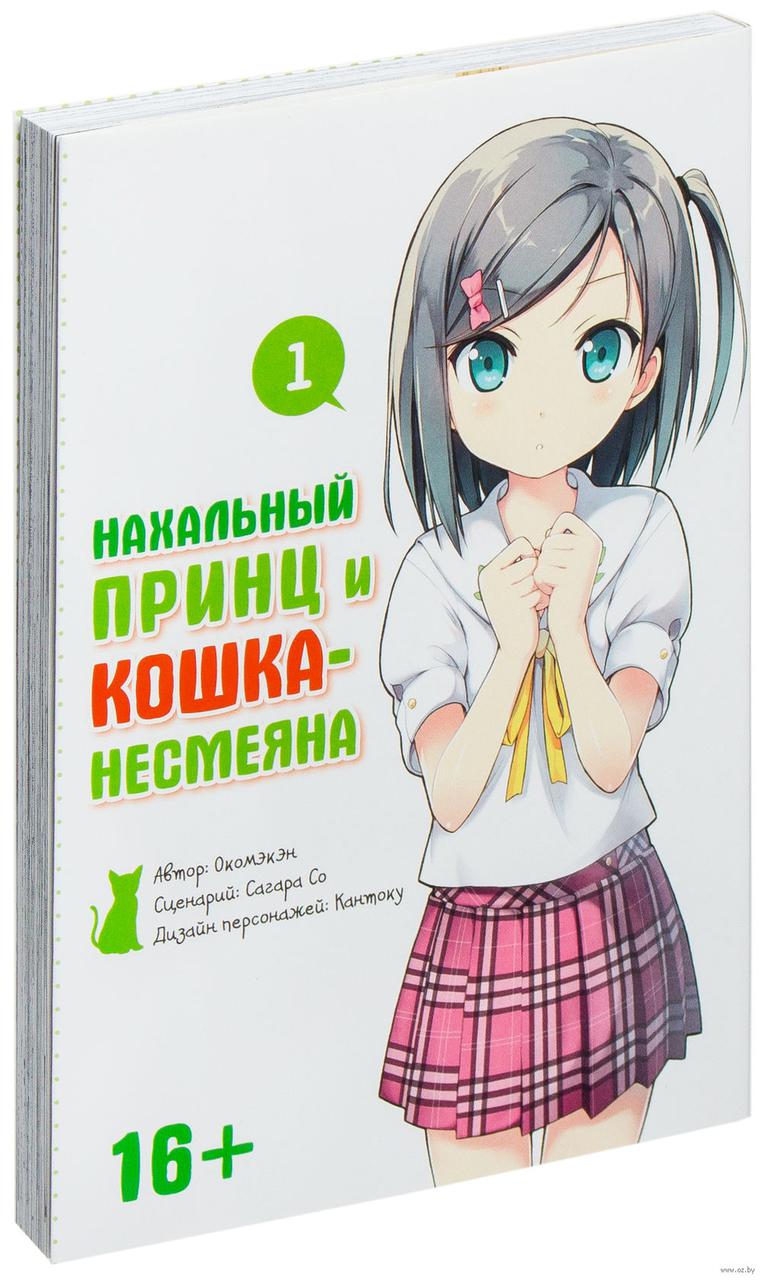 Манга Нахальный принц и кошка-несмеяна. Том 1 - фото 1 - id-p72605108