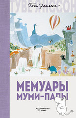 Книга Мемуары Муми-папы