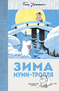 Книга Зима Муми-тролля