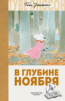 Книга В глубине ноября. Янсон