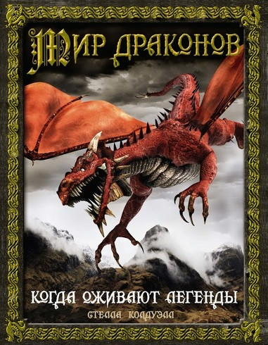 Энциклопедия Мир драконов Когда оживают легенды - фото 1 - id-p85760011