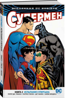 Комикс Вселенная DC Rebirth Супермен 2 Испытания Суперсына - фото 1 - id-p85760033