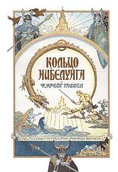 Книга Кольцо нибелунга на основе музыкальных драм Рихарда Вагнера