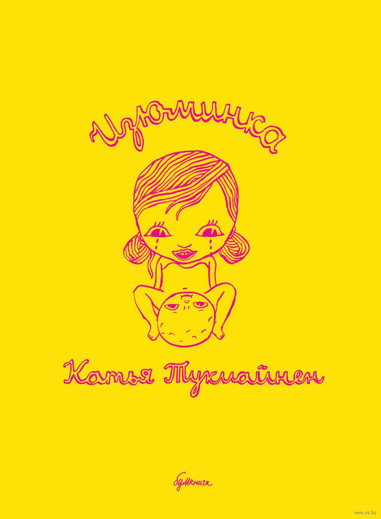Комикс Изюминка
