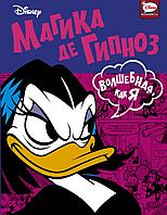 Комикс Дисней Магика де Гипноз. Волшебная как я