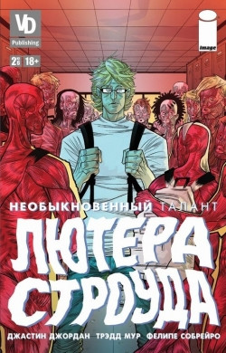Комикс Необыкновенный талант Лютера Строуда № 2
