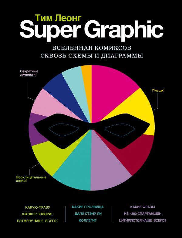 Комикс Super Graphic. Вселенная комиксов сквозь схемы и диаграммы - фото 1 - id-p87922705