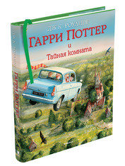 Книга Гарри Поттер и Тайная комната с цветными иллюстрациями. Том 2