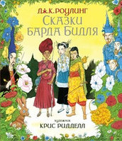 Книга Сказки барда Бидля иллюстрации Криса Ридделла