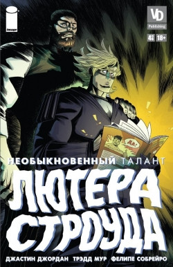 Комикс Необыкновенный талант Лютера Строуда № 4