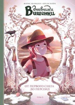 Комикс Дневники Вишенки. Том 5 От первого снега до Персеид