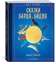 Книга Сказки барда Бидля иллюстрации Лизбет Цвергер