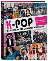 Книга K-POP Корейская революция в музыке