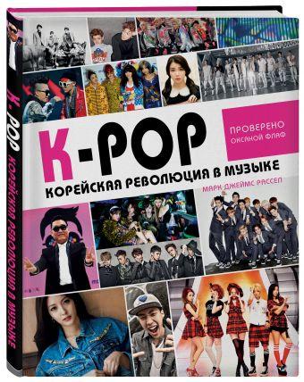 Книга K-POP Корейская революция в музыке - фото 1 - id-p89594820