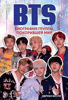 Книга BTS Биография группы покорившей мир