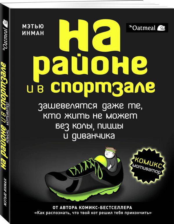 Комикс-мотиватор На районе и в спортзале зашевелятся даже те кто жить не может без колы пиццы и диванчика - фото 1 - id-p89594826