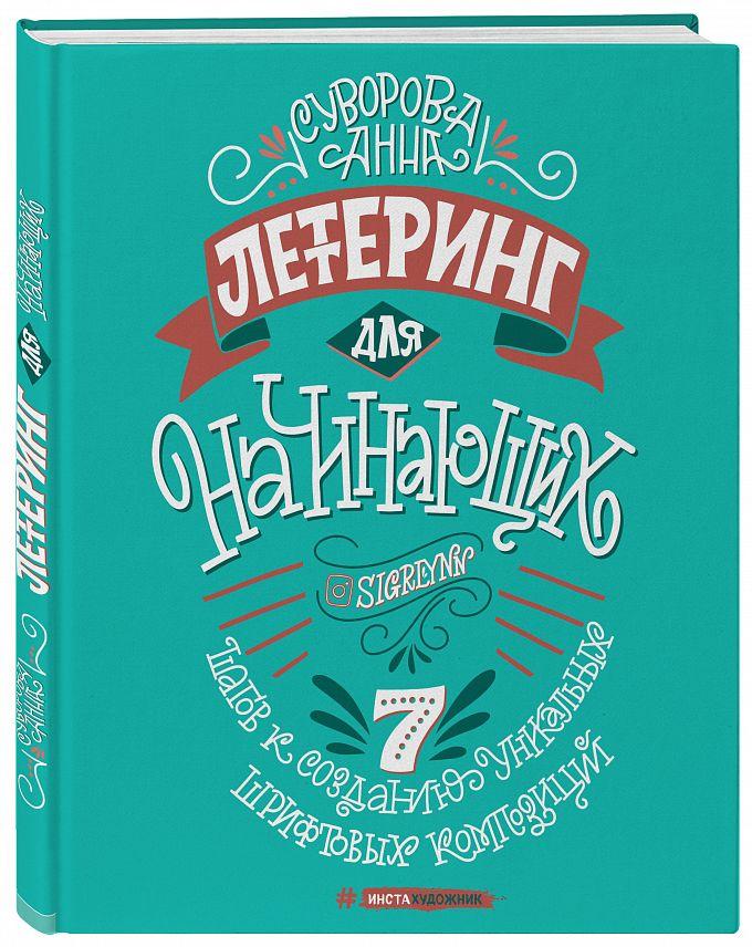 Книга Леттеринг для начинающих - фото 1 - id-p89594843