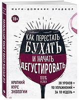 Книга Как перестать бухать и начать дегустировать