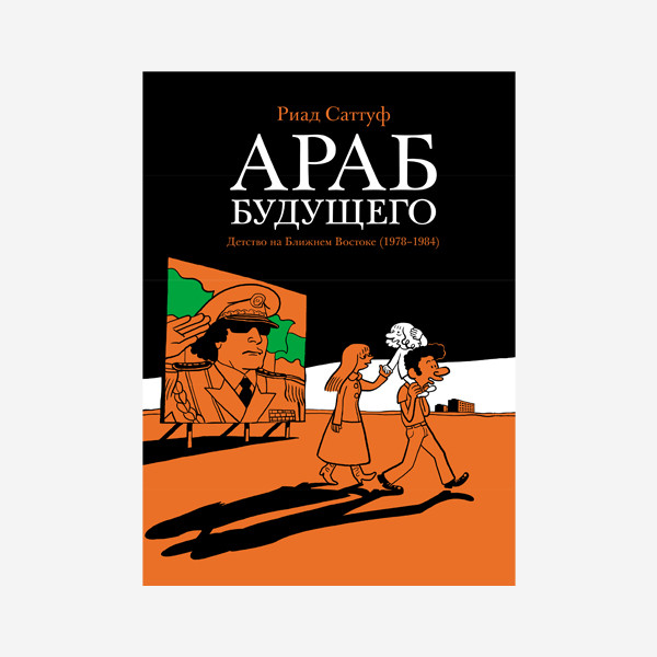Комикс Араб будущего. Риад Саттуф