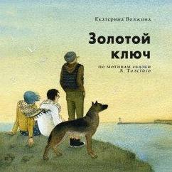 Комикс Золотой Ключ. Екатерина Волжина