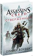 Книга Assassin's Creed Отверженный