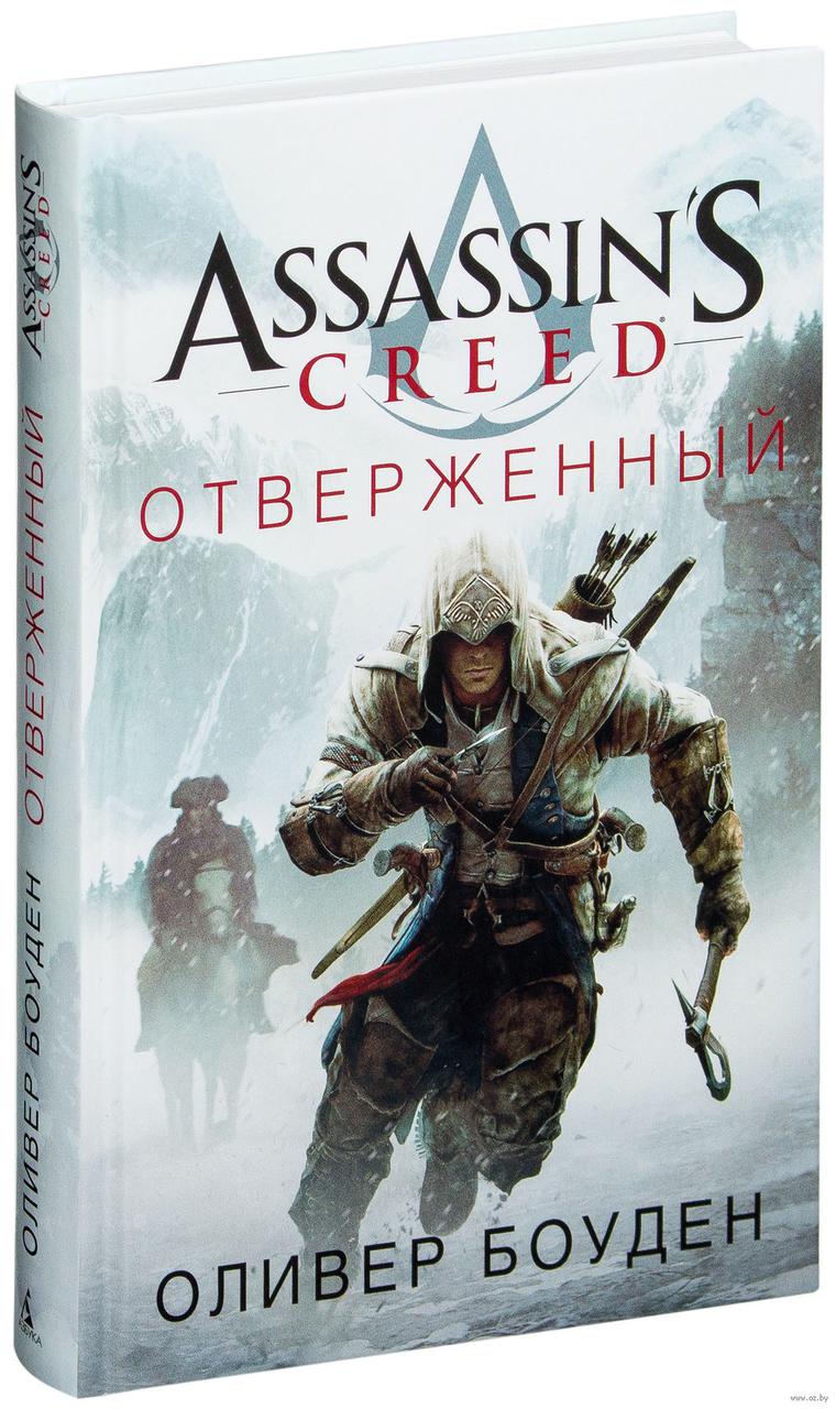 Книга Assassin's Creed Отверженный - фото 1 - id-p72936267