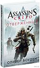 Книга Assassin's Creed Отверженный, фото 3