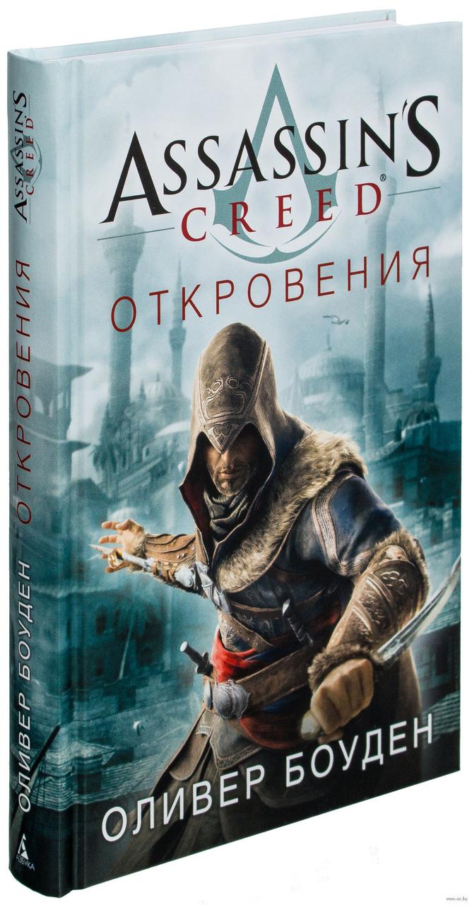 Книга Assassin's Creed Откровения - фото 1 - id-p72936268