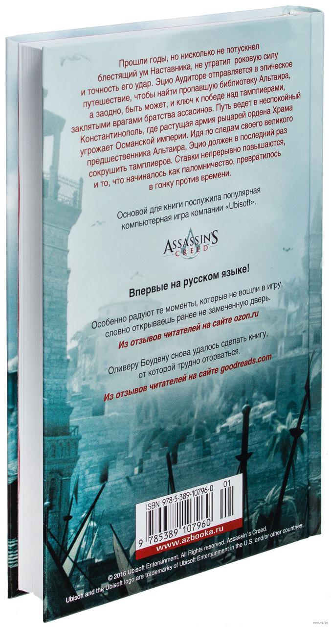 Книга Assassin's Creed Откровения - фото 2 - id-p72936268