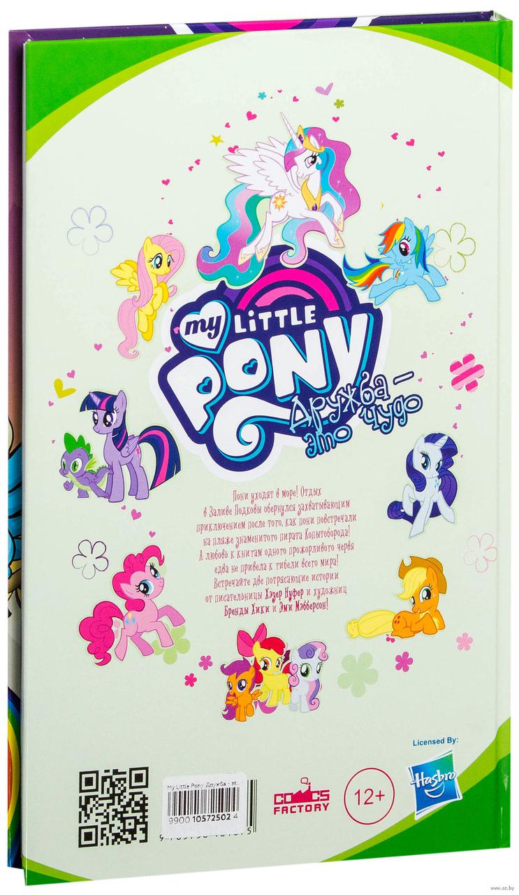 Комикс My Little Pony Дружба это чудо. Том 4 - фото 2 - id-p72936277