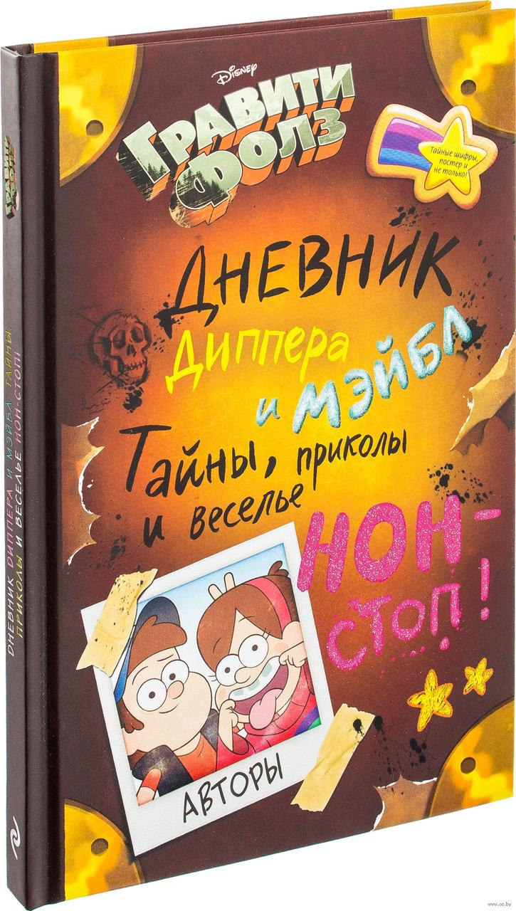 Дневник Диппера и Мэйбл Гравити Фолз Тайны приколы и веселье нон-стоп