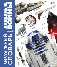 Книга Звездные войны Полный визуальный словарь - фото 1 - id-p90442285